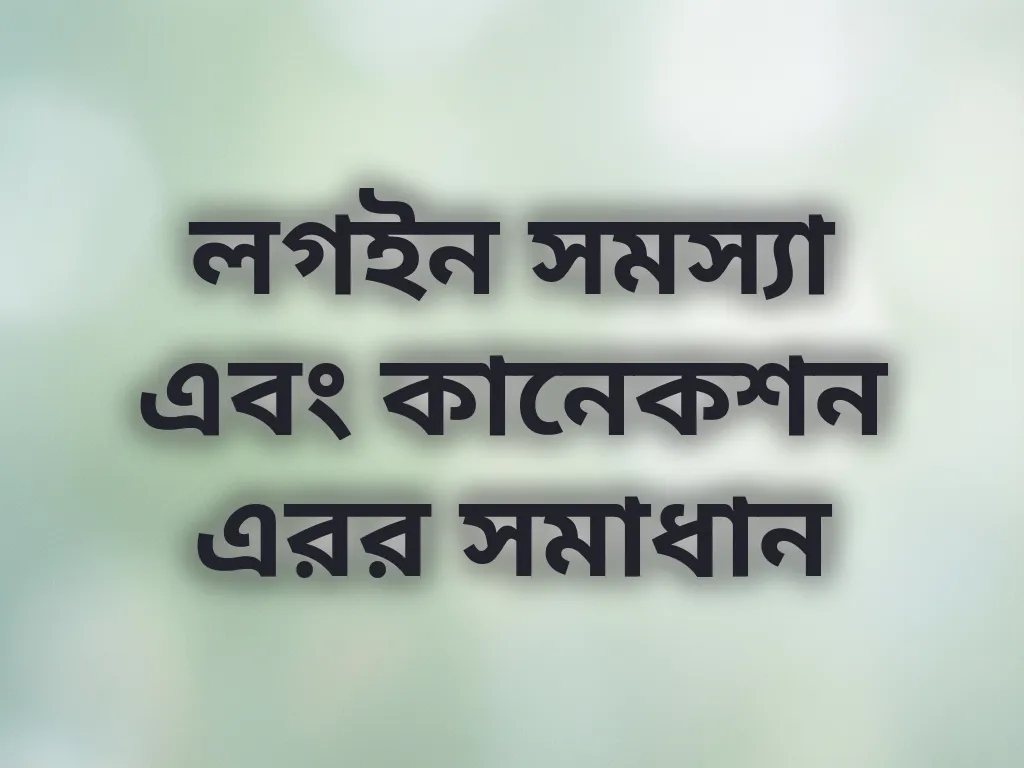 লগইন সমস্যা এবং কানেকশন এরর সমাধান