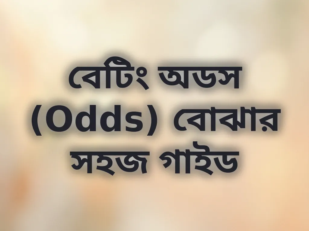 বেটিং অডস (Odds) বোঝার সহজ গাইড
